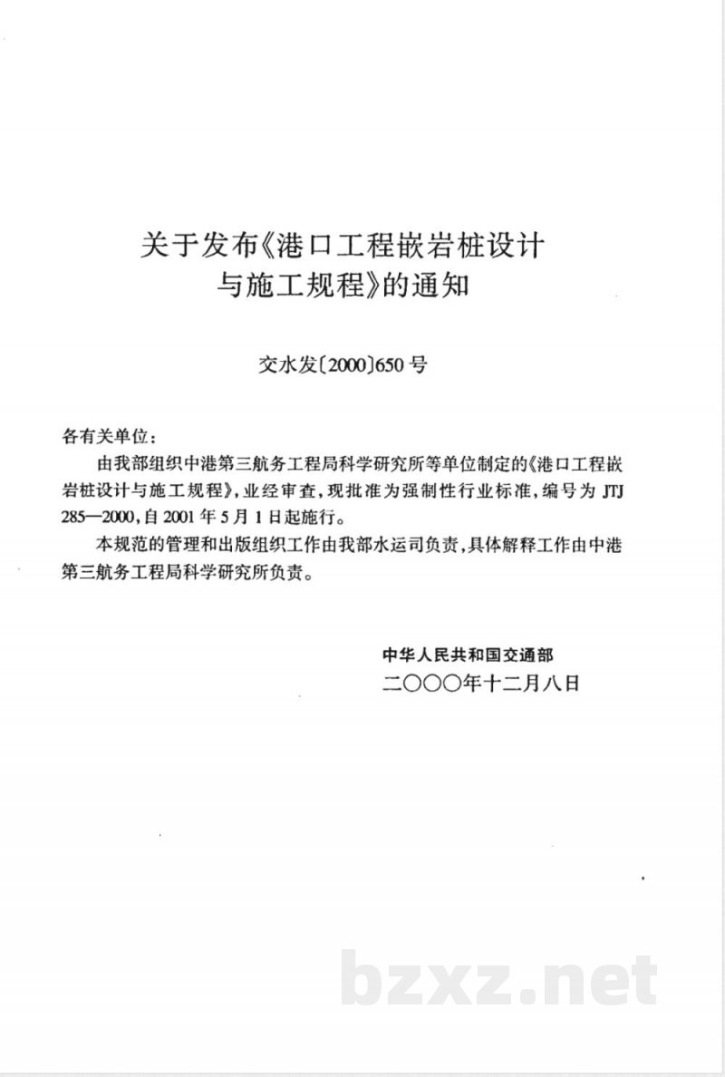 JTJ 285-2000 港口工程嵌岩桩设计与施工规程(附条文说明)