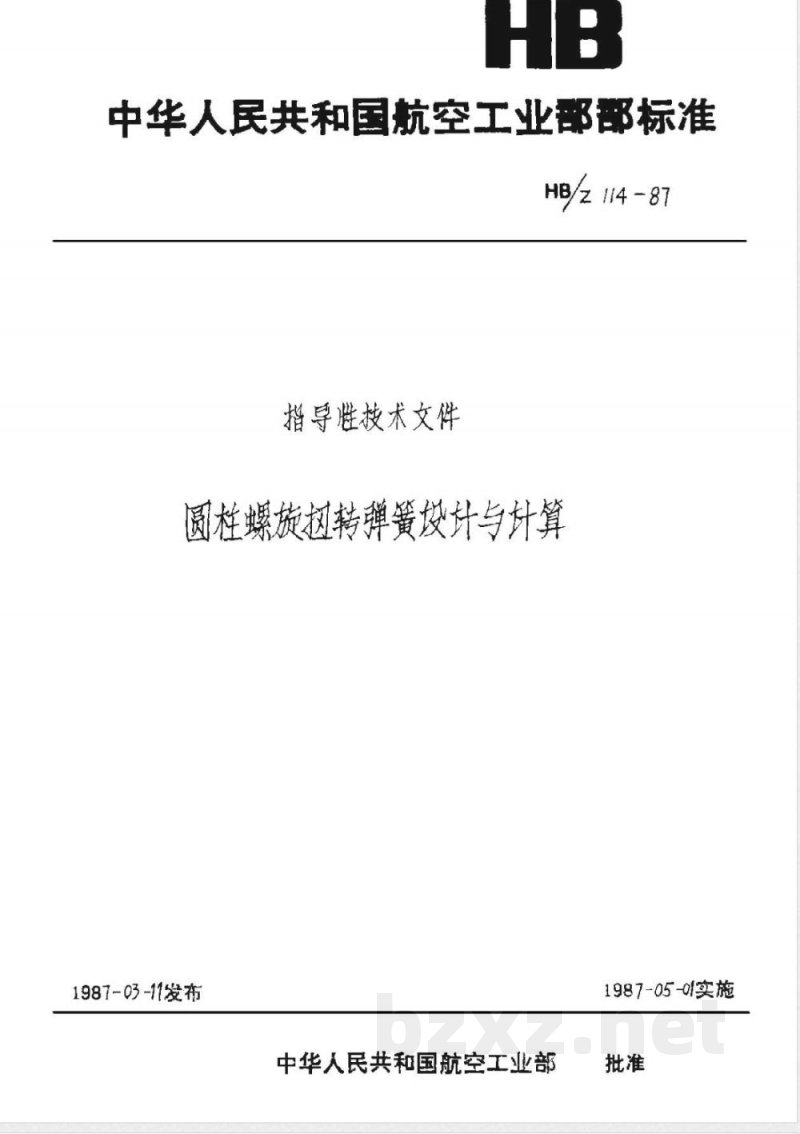 HB/Z 114-1987 圆柱螺旋扭转弹簧设计与计算
