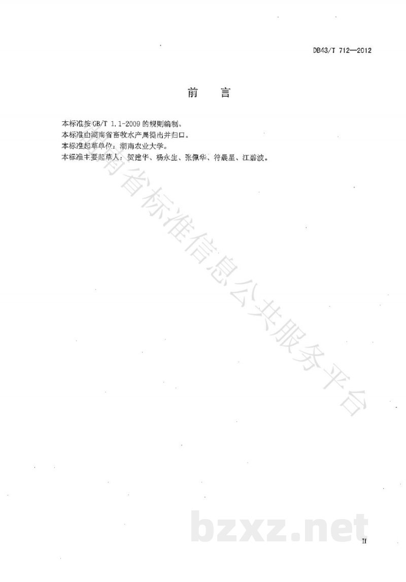 DB43/T 712-2012家禽性能测定技术规程