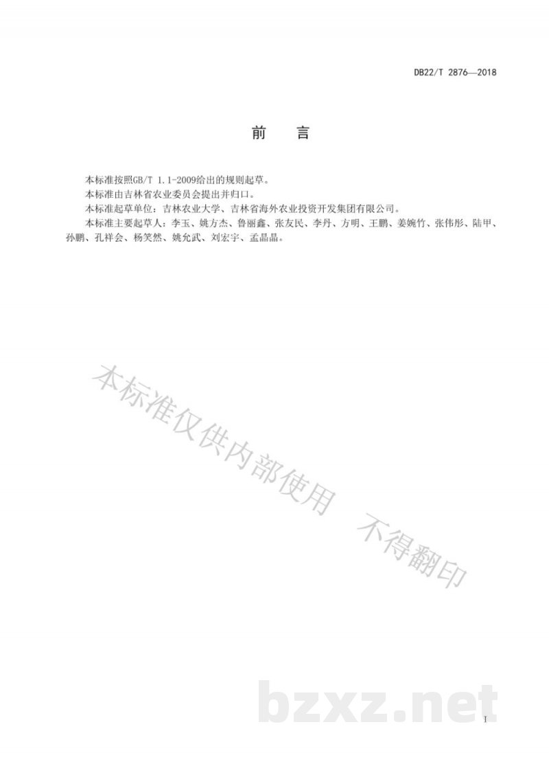 DB22/T 2876-2018黑木耳液体菌种生产技术规程