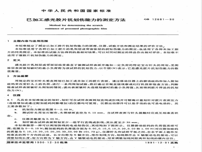 GB 12681-1990 已加工感光胶片抗划伤能力的测定方法