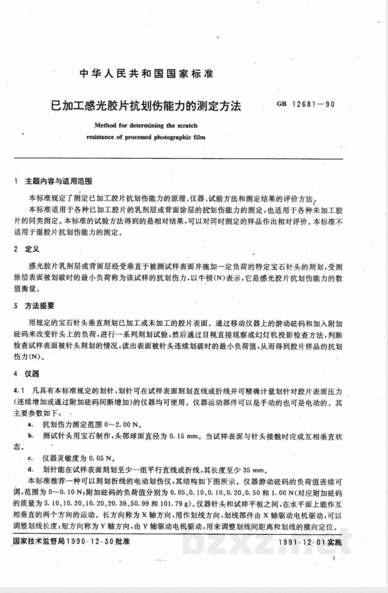 GB 12681-1990 已加工感光胶片抗划伤能力的测定方法