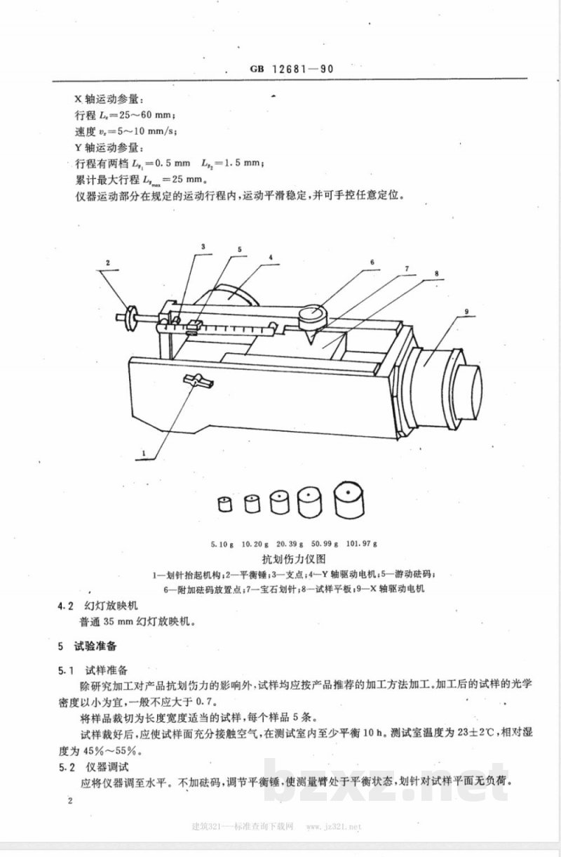 GB 12681-1990 已加工感光胶片抗划伤能力的测定方法
