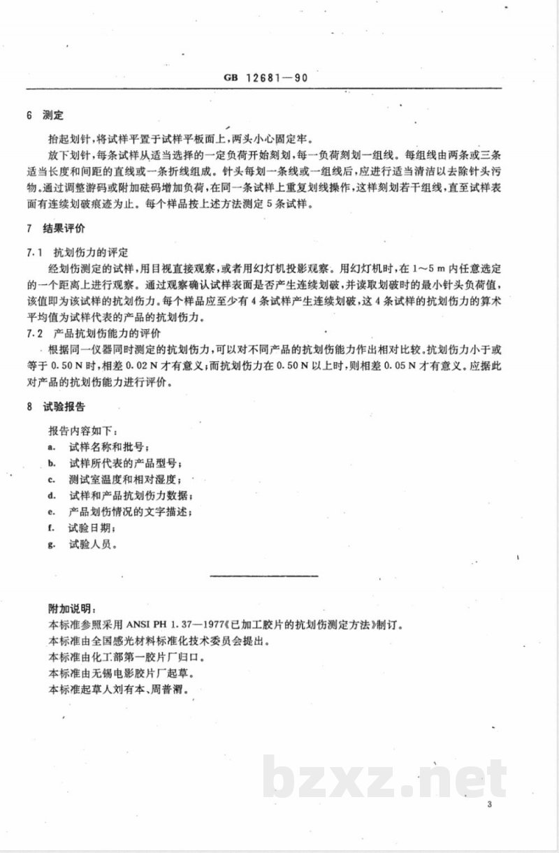 GB 12681-1990 已加工感光胶片抗划伤能力的测定方法