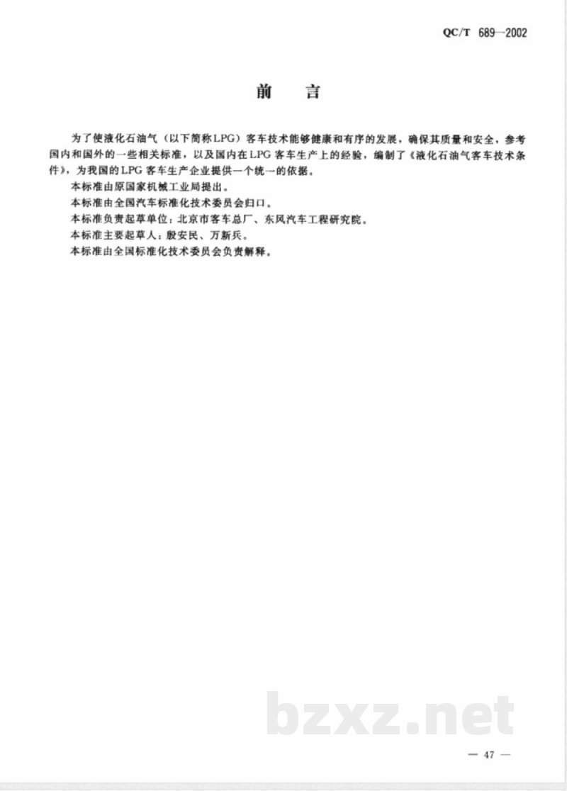 QC/T 689-2002 液化石油气客车技术条件