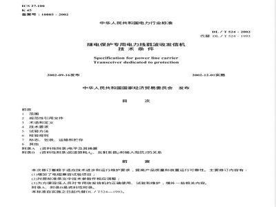 DL/T 524-2002 继电保护专用电力线载波收发信机技术条件