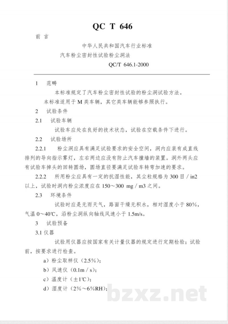 QC/T 646.1-2000 汽车粉尘密封性试验 粉尘洞法