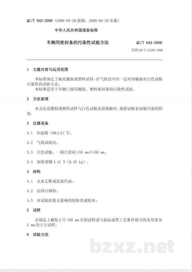 QC/T 643-2000 车辆用密封条的污染性试验方法