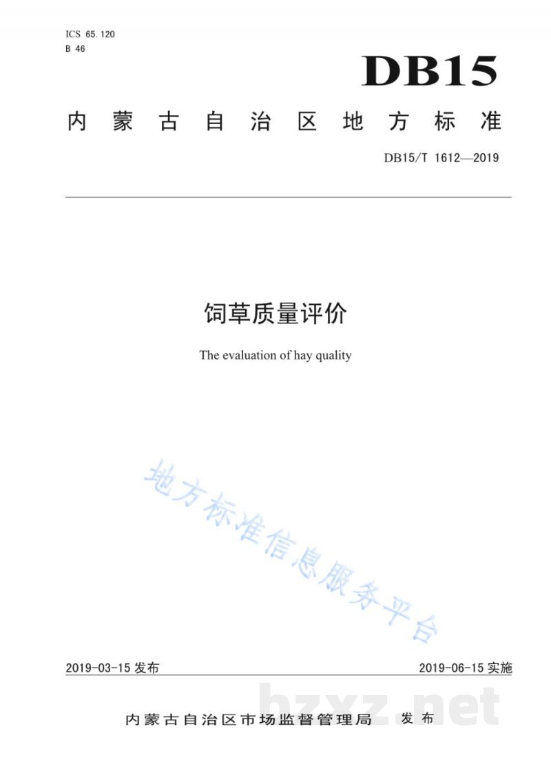 DB15/T 1612-2019饲草质量评价