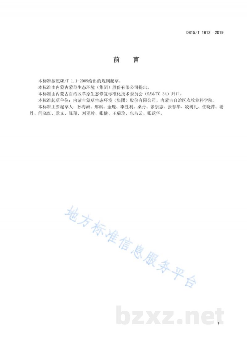 DB15/T 1612-2019饲草质量评价