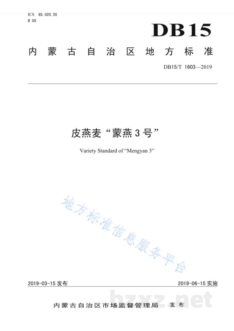 DB15/T 1603-2019皮燕麦“蒙燕3号”