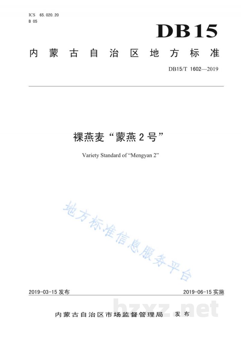 DB15/T 1602-2019裸燕麦“蒙燕2号”