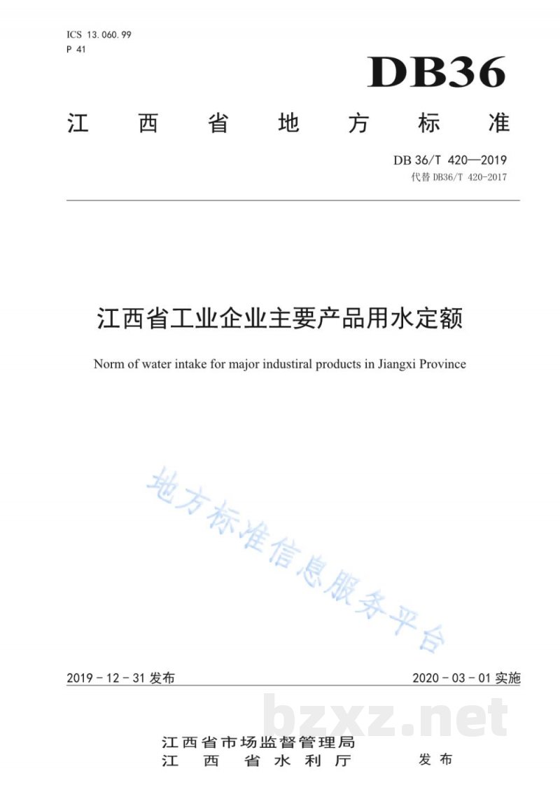 DB36/T 420-2019江西省工业企业主要产品用水定额
