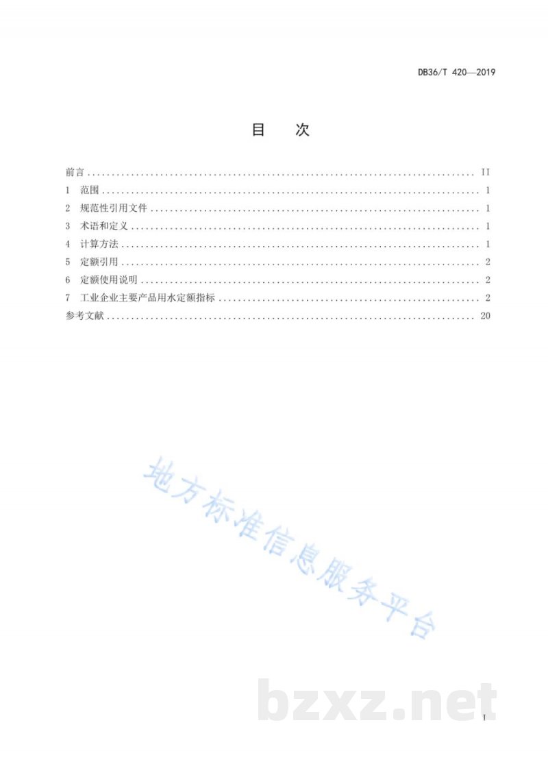 DB36/T 420-2019江西省工业企业主要产品用水定额