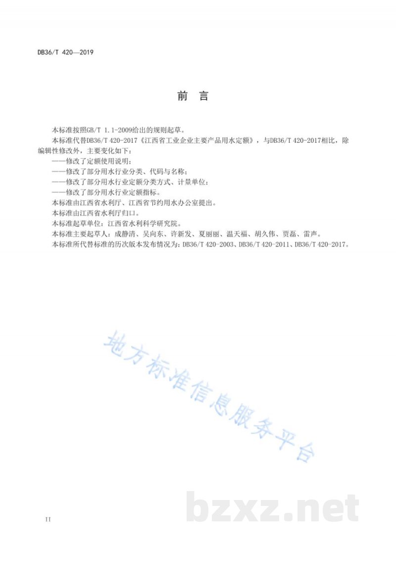 DB36/T 420-2019江西省工业企业主要产品用水定额