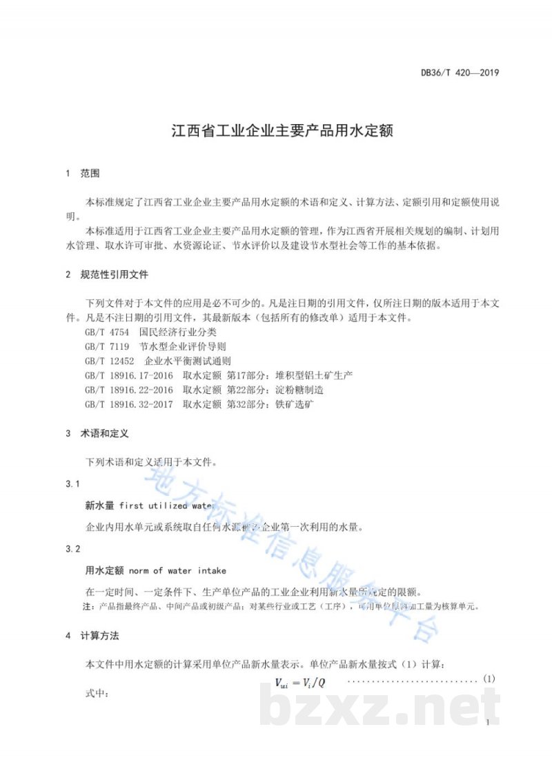 DB36/T 420-2019江西省工业企业主要产品用水定额