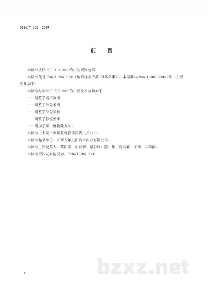 DB36/T 505-2019地理标志产品 万年贡米