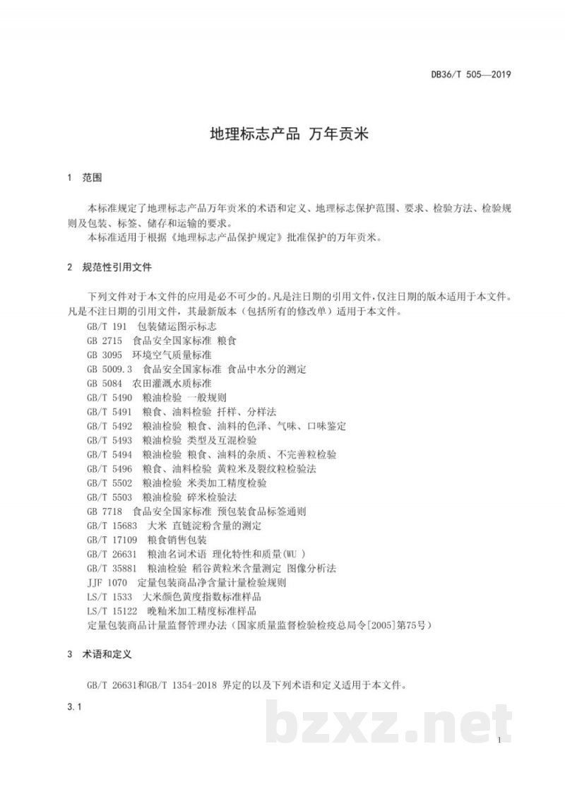 DB36/T 505-2019地理标志产品 万年贡米