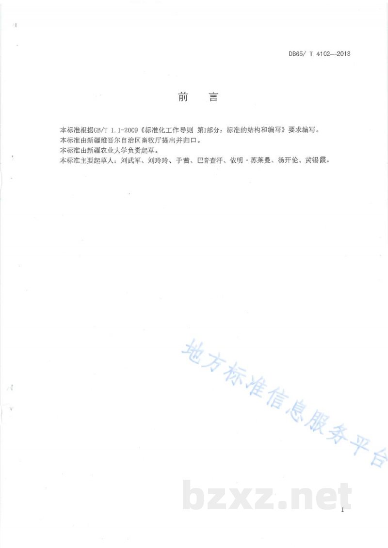 DB65/T 4102-2018和田羊疫病防控技术规程