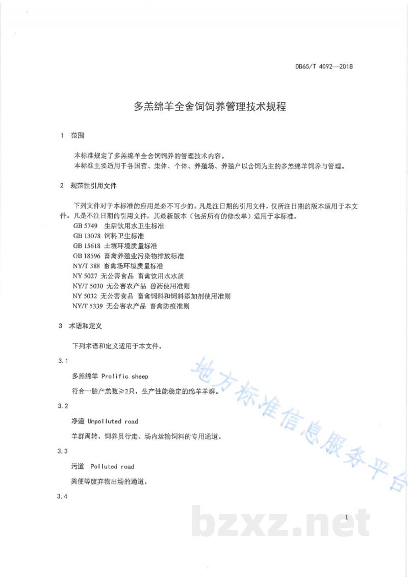 DB65/T 4092-2018多羔绵羊全舍饲饲养管理技术规程