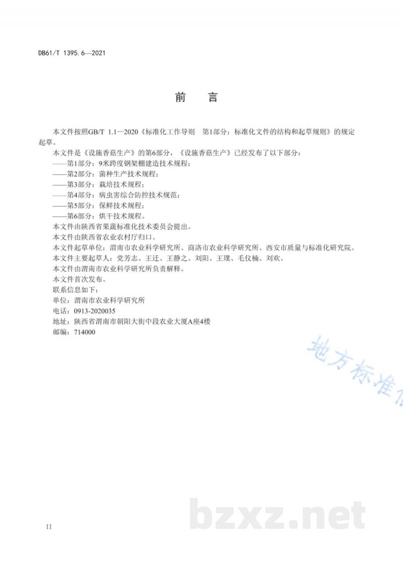 DB61/T 1395.6-2021设施香菇生产 第6部分：烘干技术规程