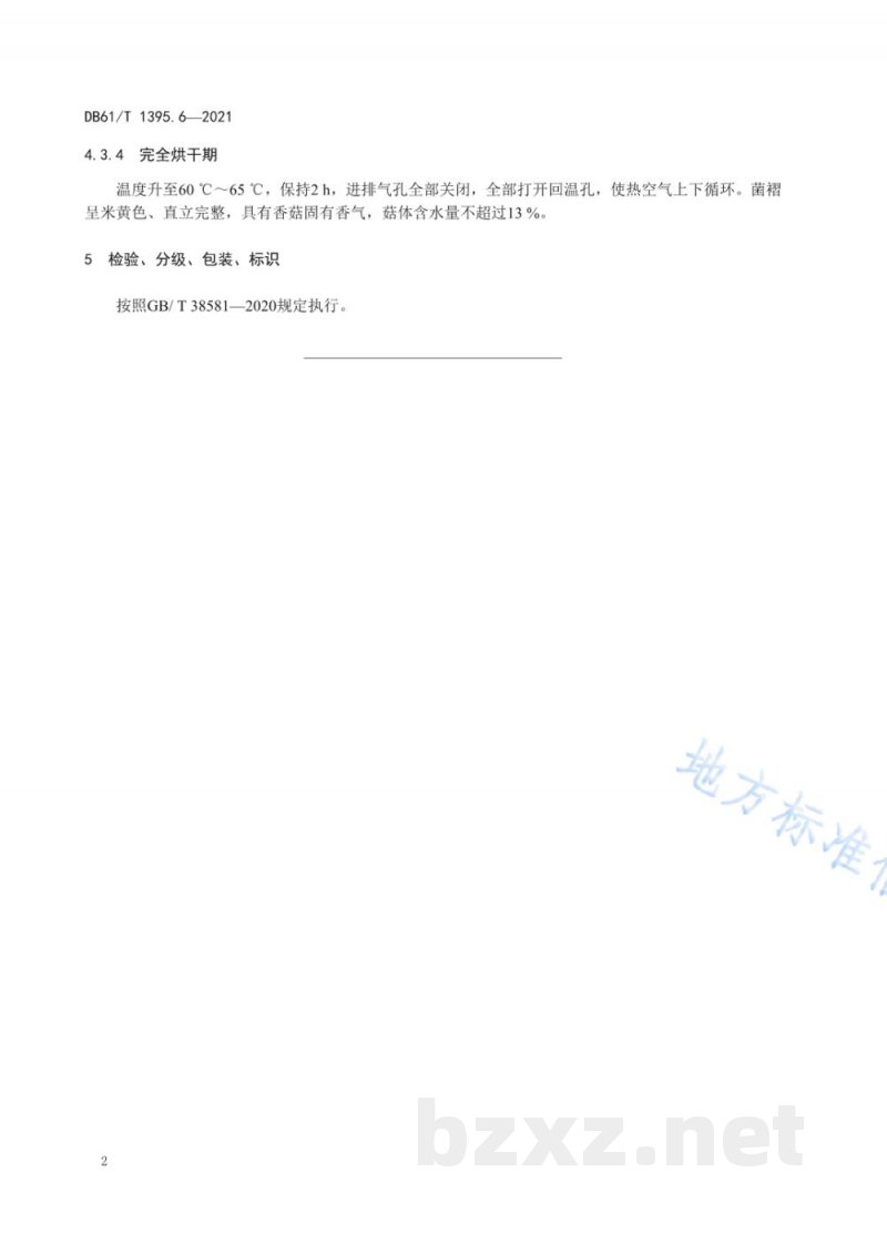 DB61/T 1395.6-2021设施香菇生产 第6部分：烘干技术规程