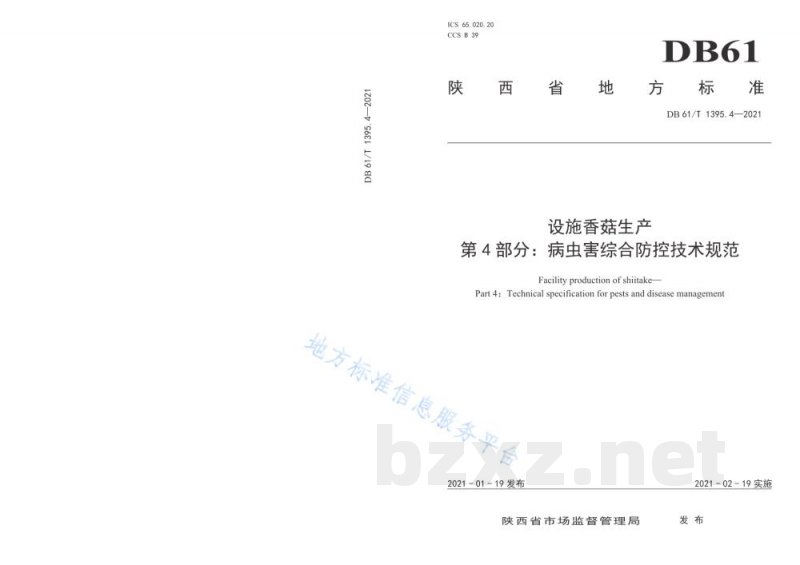 DB61/T 1395.4-2021设施香菇生产 第4部分：病虫害综合防控技术规范