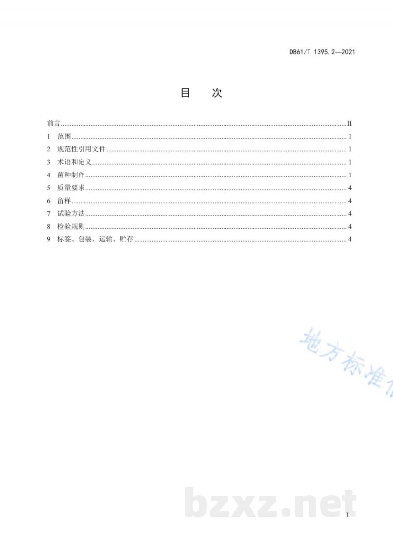 DB61/T 1395.2-2021设施香菇生产 第2部分：菌种生产技术规程