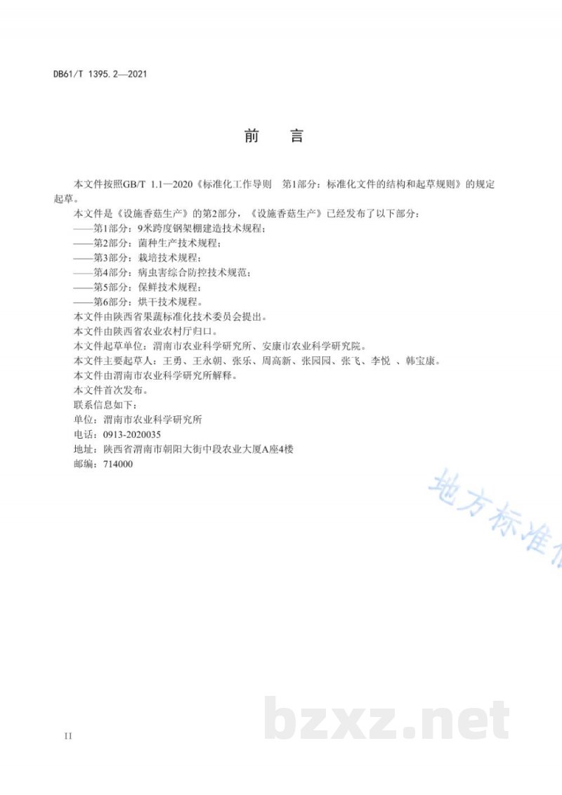 DB61/T 1395.2-2021设施香菇生产 第2部分：菌种生产技术规程