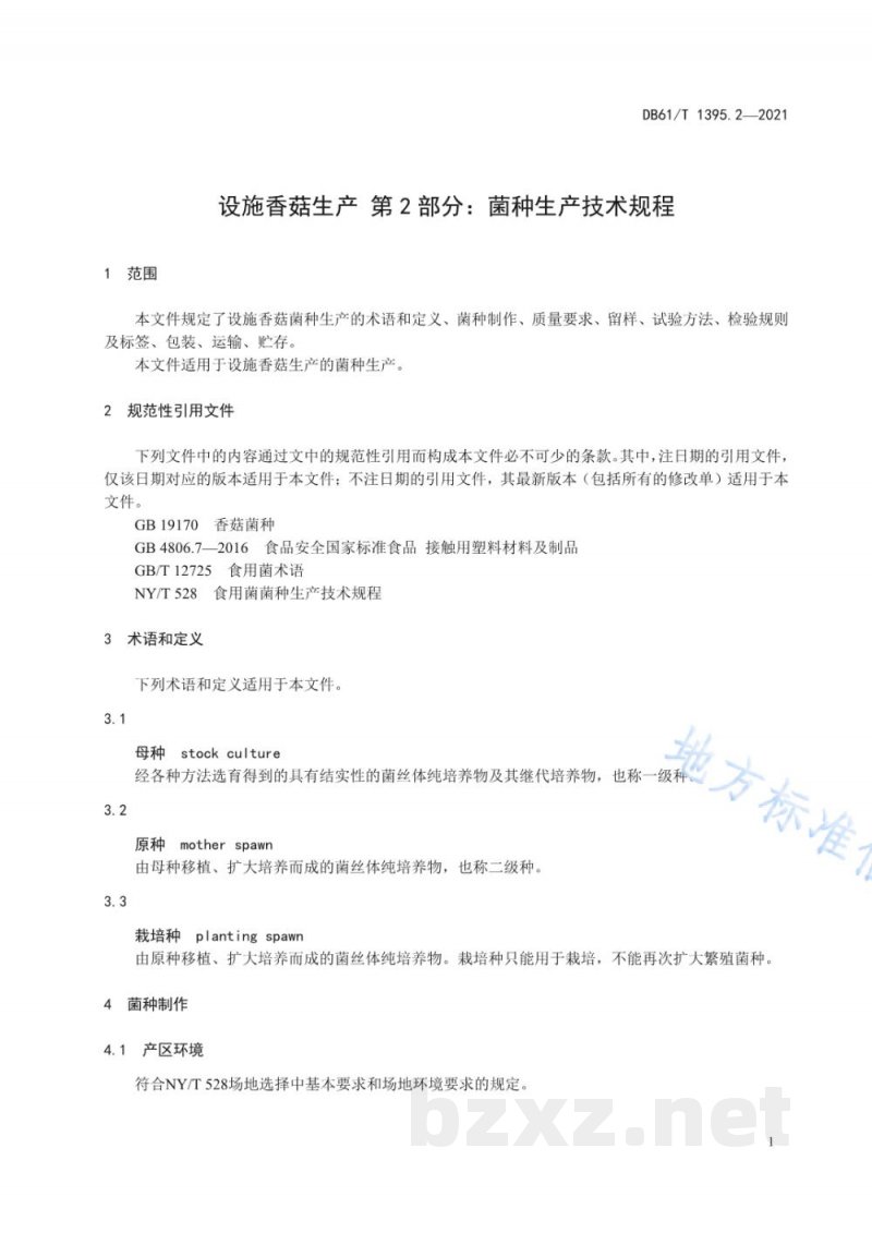 DB61/T 1395.2-2021设施香菇生产 第2部分：菌种生产技术规程