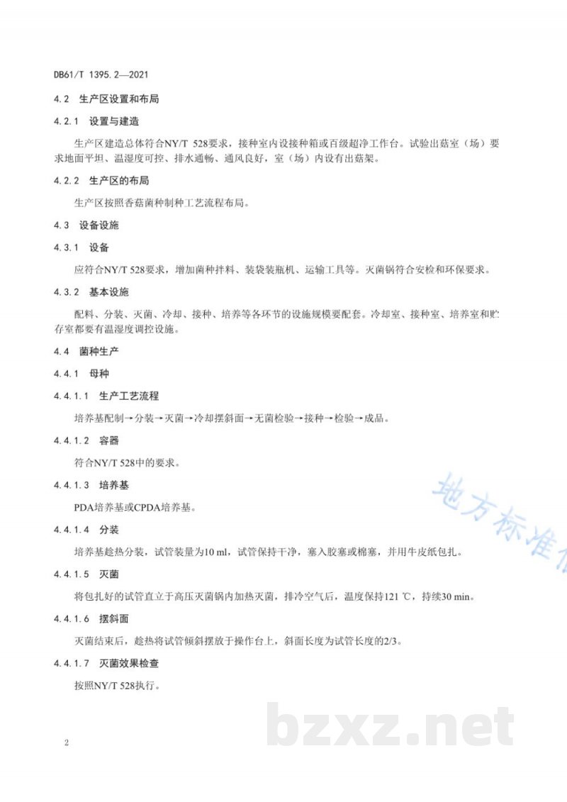 DB61/T 1395.2-2021设施香菇生产 第2部分：菌种生产技术规程