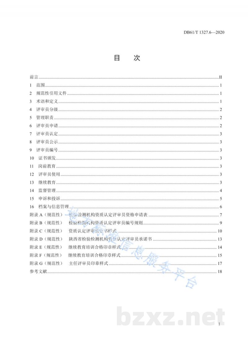 DB61/T 1327.6-2020检验检测机构资质认定 第6部分：评审员管理要求