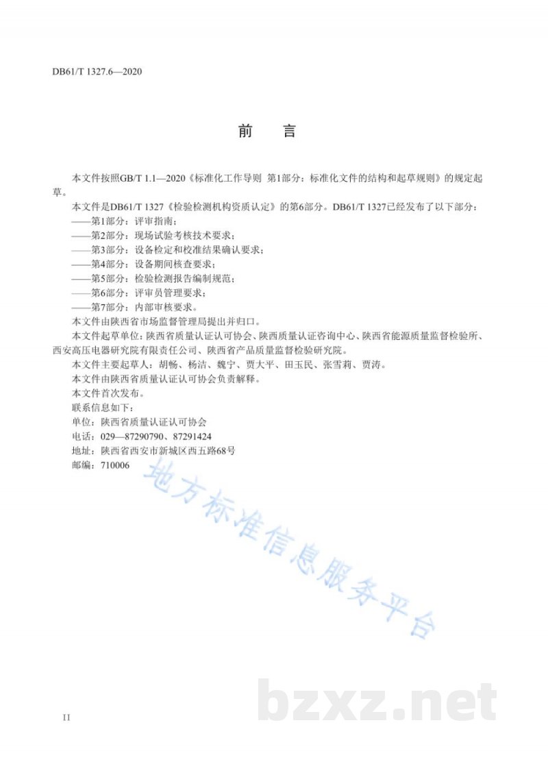 DB61/T 1327.6-2020检验检测机构资质认定 第6部分：评审员管理要求