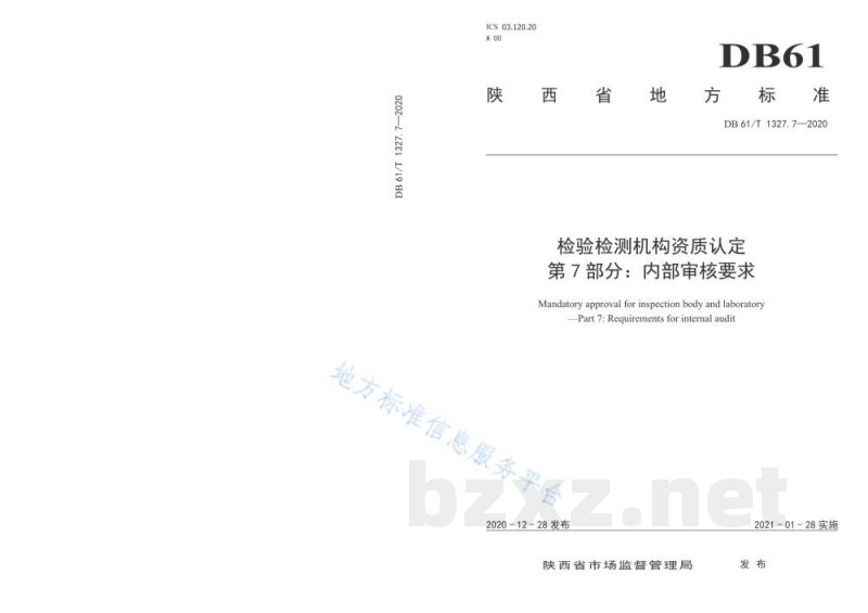 DB61/T 1327.7-2020检验检测机构资质认定 第7部分：内部审核要求