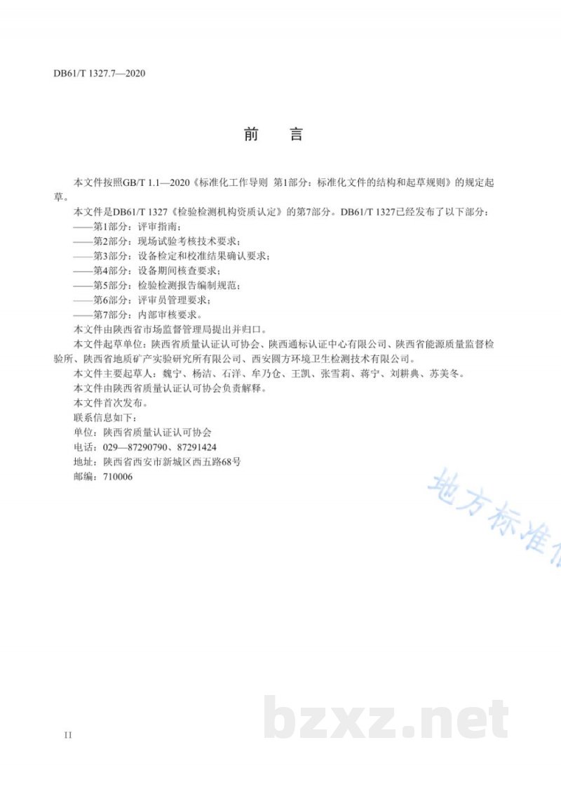 DB61/T 1327.7-2020检验检测机构资质认定 第7部分：内部审核要求