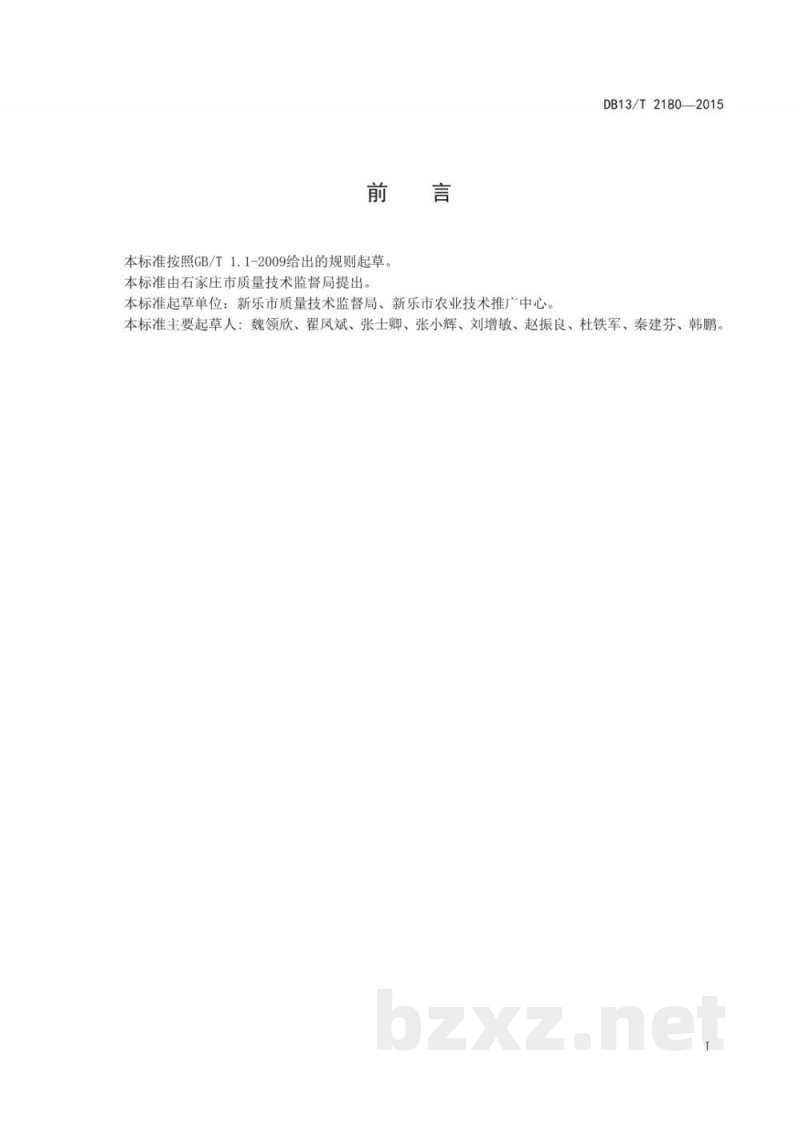DB13/T 2180-2015地理标志产品 新乐西瓜