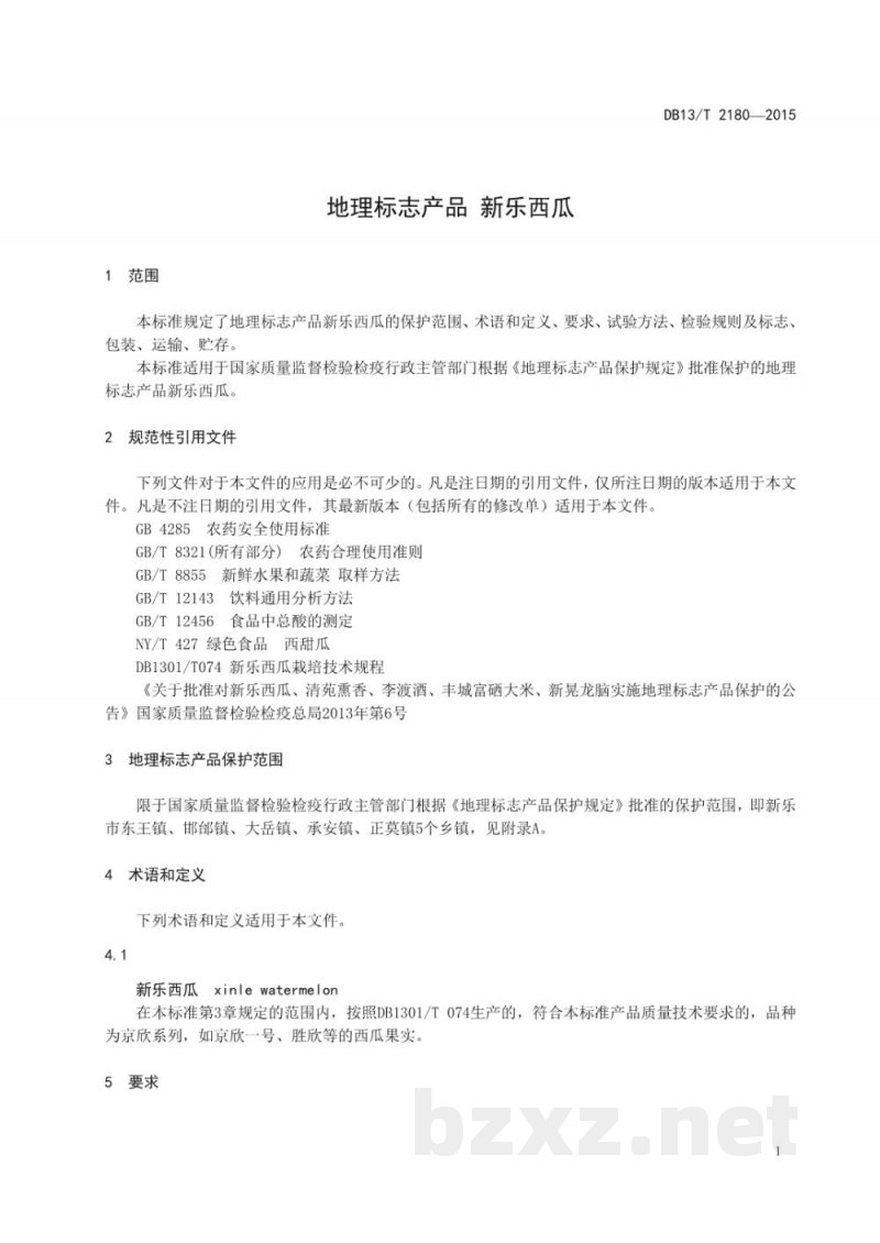 DB13/T 2180-2015地理标志产品 新乐西瓜