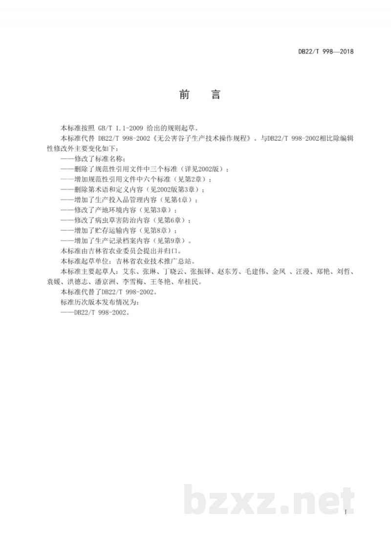 DB22/T 998-2018无公害农产品 谷子生产技术规程
