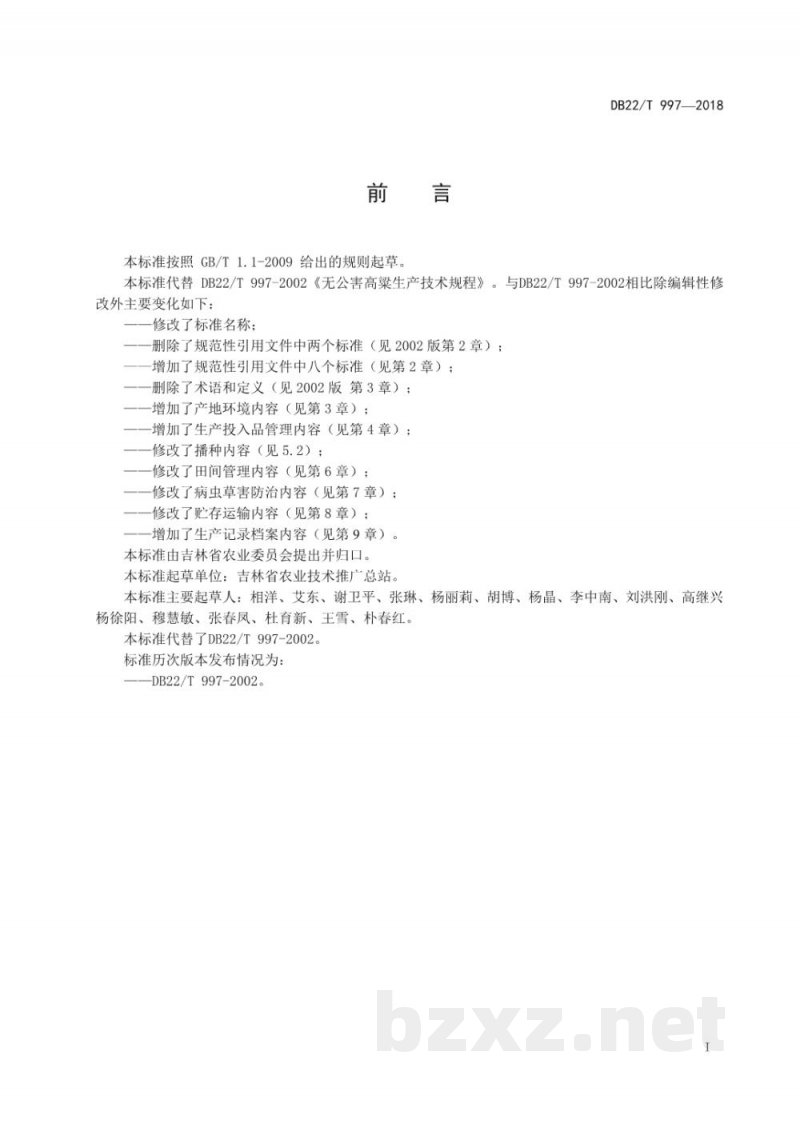 DB22/T 997-2018无公害农产品 高粱生产技术规程