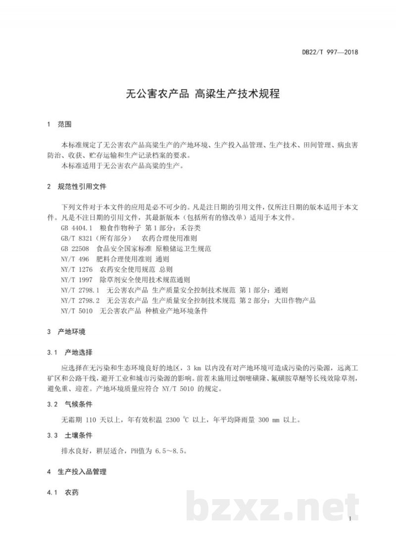 DB22/T 997-2018无公害农产品 高粱生产技术规程