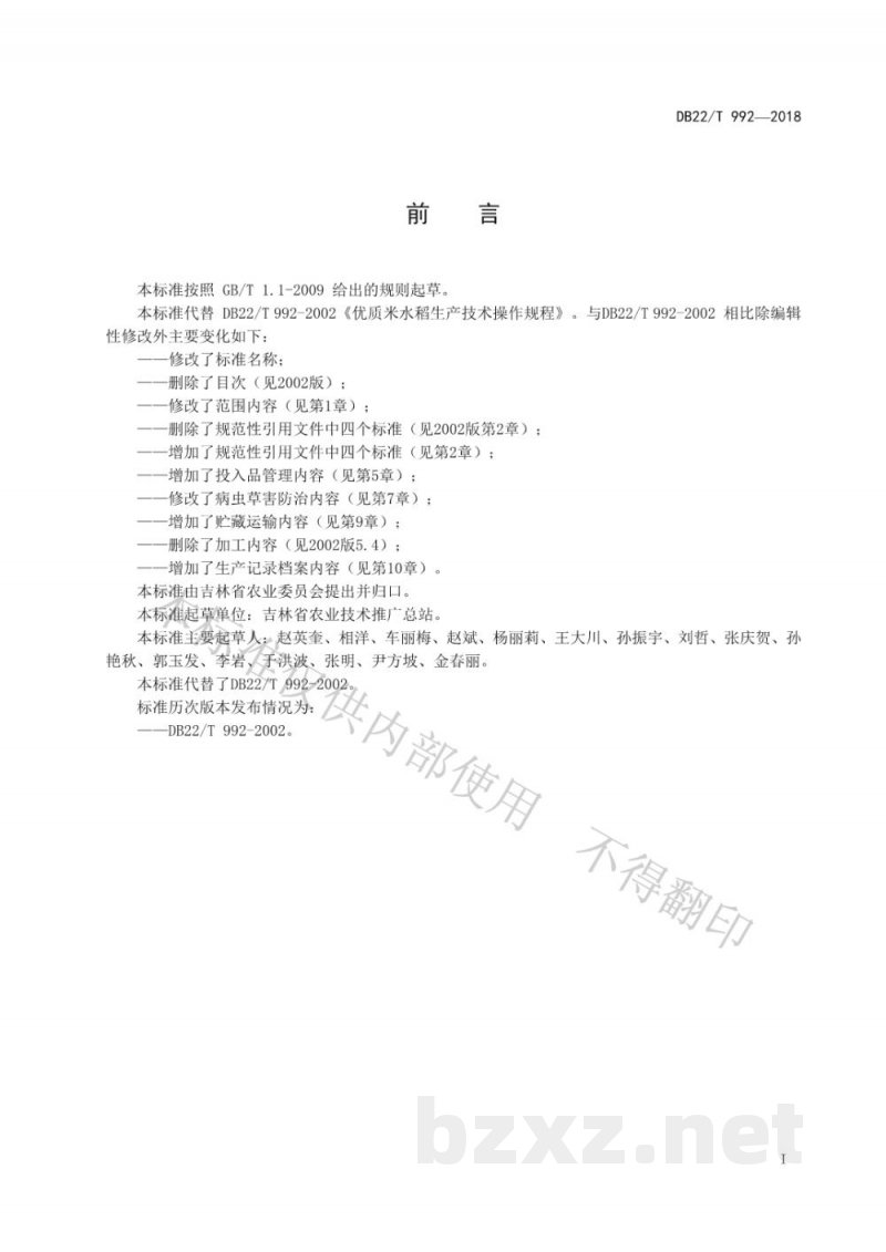 DB22/T 992-2018优质水稻生产技术规程
