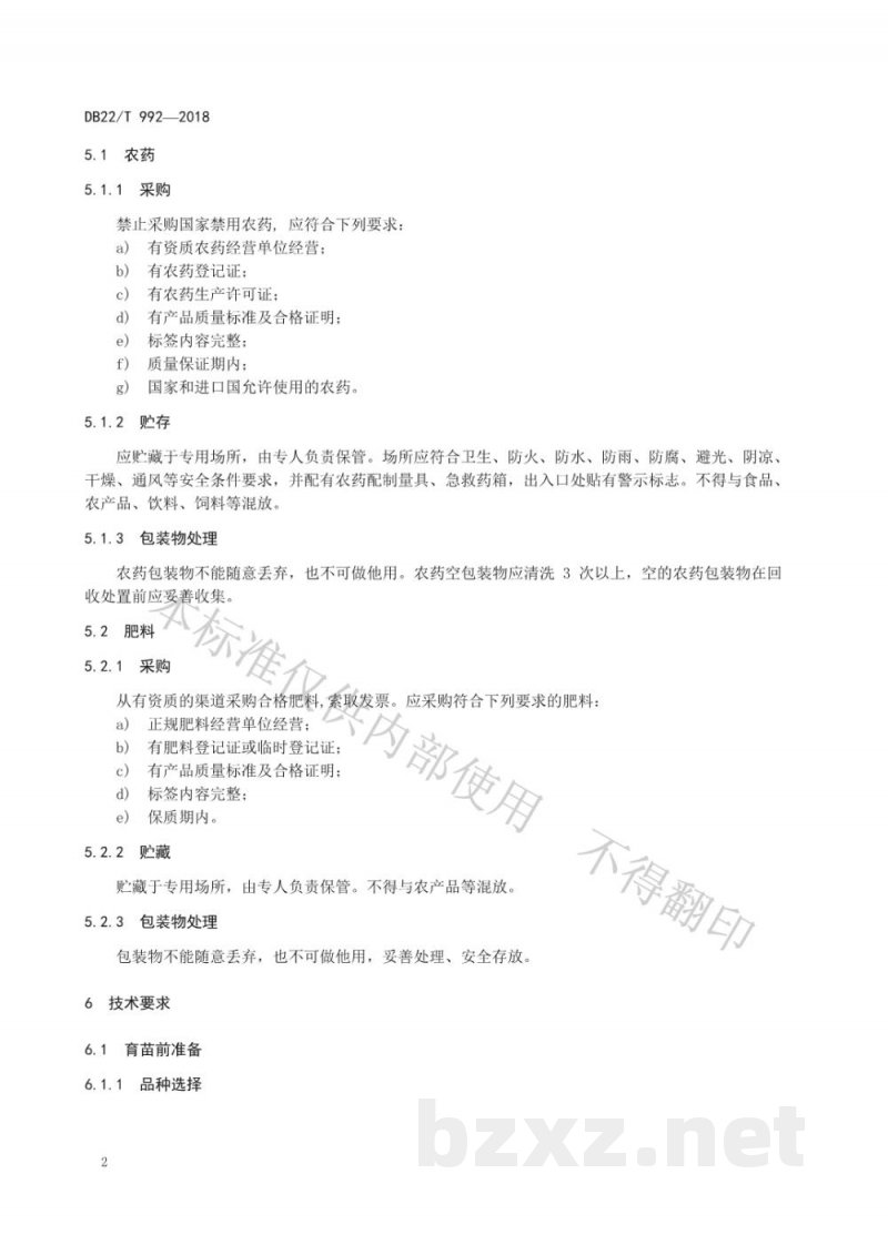 DB22/T 992-2018优质水稻生产技术规程
