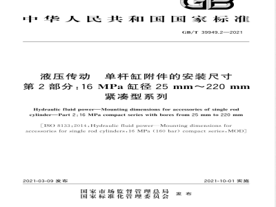GB/T 39949.2-2021液压传动 单杆缸附件的安装尺寸 第2部分：16MPa缸径25mm～220mm紧凑型系列 