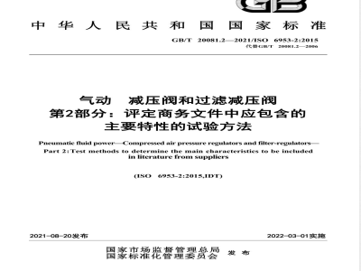 GB/T 20081.2-2021气动 减压阀和过滤减压阀 第2部分：评定商务文件中应包含的主要特性的试验方法 