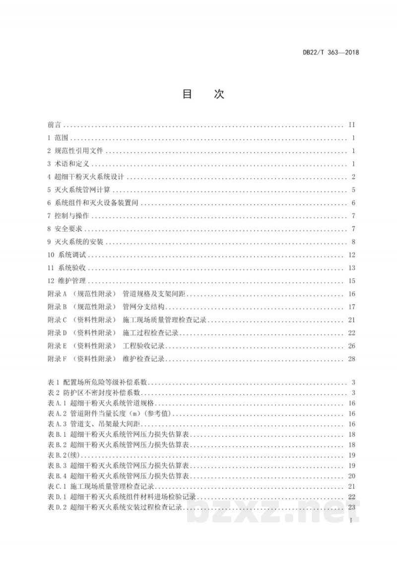 DB22/T 363-2018超细干粉灭火系统设计、安装和验收规范