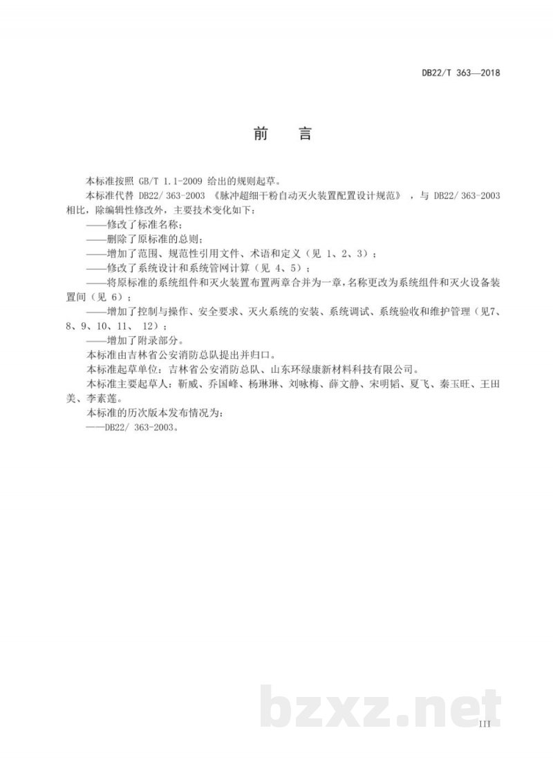 DB22/T 363-2018超细干粉灭火系统设计、安装和验收规范