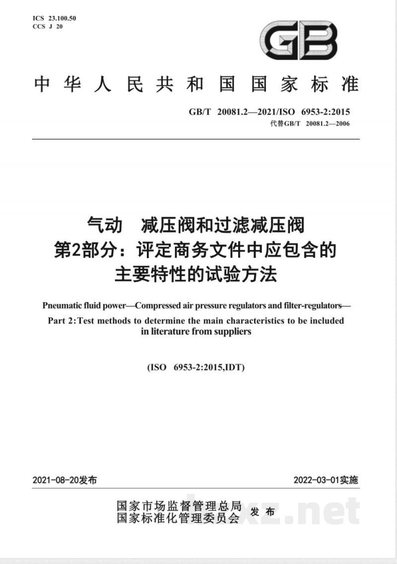 GB/T 20081.2-2021气动 减压阀和过滤减压阀 第2部分：评定商务文件中应包含的主要特性的试验方法 