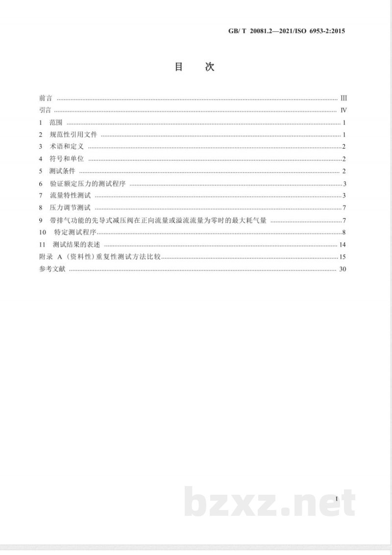GB/T 20081.2-2021气动 减压阀和过滤减压阀 第2部分：评定商务文件中应包含的主要特性的试验方法 