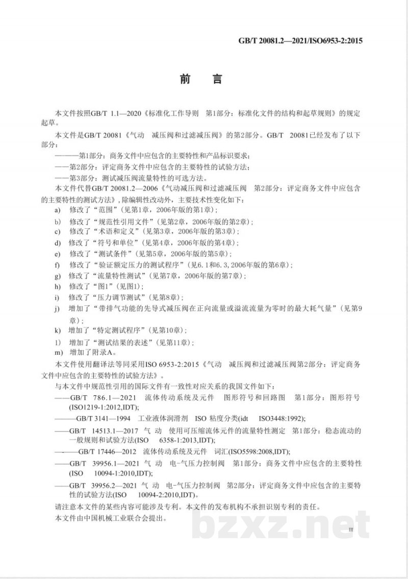 GB/T 20081.2-2021气动 减压阀和过滤减压阀 第2部分：评定商务文件中应包含的主要特性的试验方法 