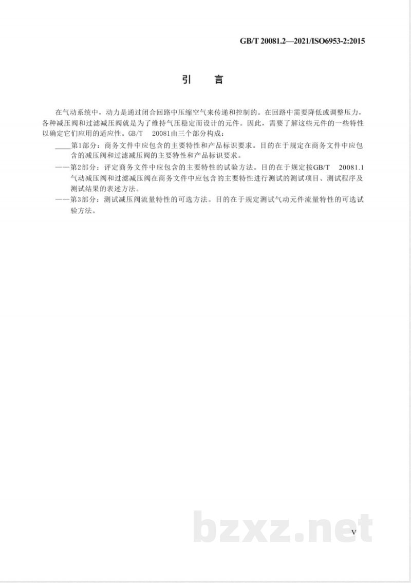 GB/T 20081.2-2021气动 减压阀和过滤减压阀 第2部分：评定商务文件中应包含的主要特性的试验方法 